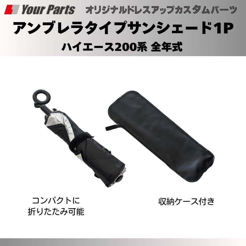 積んでおくと便利! (折りたたみ式) アンブレラタイプサンシェード1P ハイエース 200系 全年式 YourParts e0198 車 カスタム パーツ 内装 おしゃれ