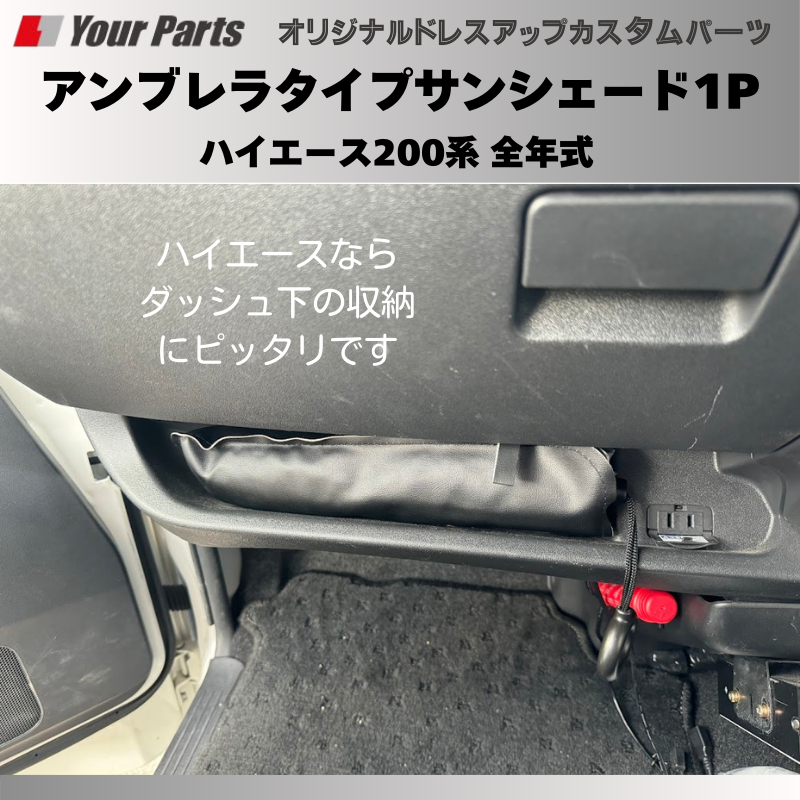 積んでおくと便利! (折りたたみ式) アンブレラタイプサンシェード1P ハイエース 200系 全年式 YourParts e0198 車 カスタム パーツ 内装 おしゃれ