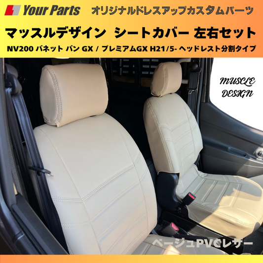 (ベージュPVCレザー) マッスルデザインシートカバー 一列目セット NV200 バネット バン GX / プレミアムGX H21/5- ヘッドレスト分割タイプ YourParts e0207