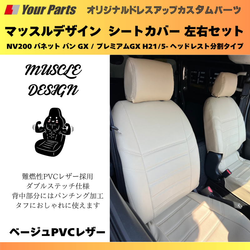(ベージュPVCレザー) マッスルデザインシートカバー 一列目セット NV200 バネット バン GX / プレミアムGX H21/5- ヘッドレスト分割タイプ YourParts e0207