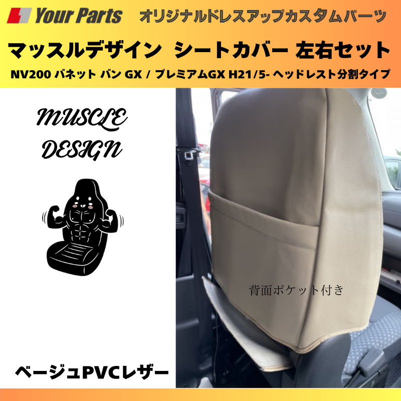 (ベージュPVCレザー) マッスルデザインシートカバー 一列目セット NV200 バネット バン GX / プレミアムGX H21/5- ヘッドレスト分割タイプ YourParts e0207