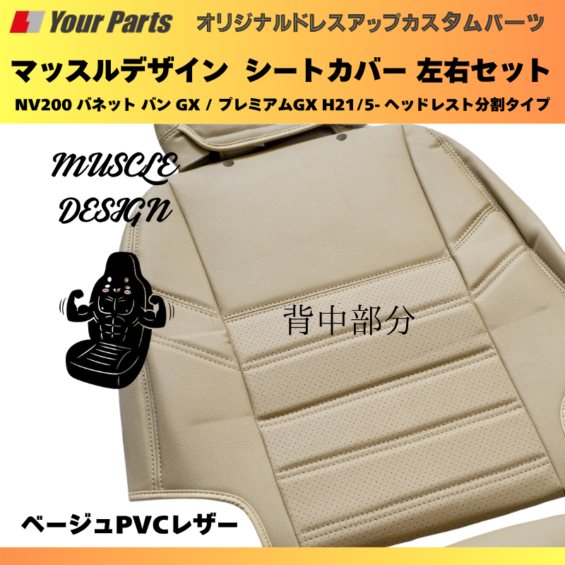 (ベージュPVCレザー) マッスルデザインシートカバー 一列目セット NV200 バネット バン GX / プレミアムGX H21/5- ヘッドレスト分割タイプ YourParts e0207