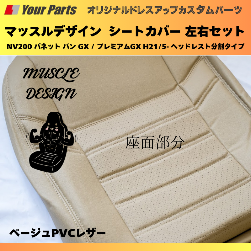 (ベージュPVCレザー) マッスルデザインシートカバー 一列目セット NV200 バネット バン GX / プレミアムGX H21/5- ヘッドレスト分割タイプ YourParts e0207