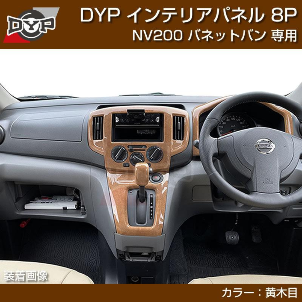 新色 (ナチュラルウッド) 3Dインテリアパネル 8Pセット NV200 バネット バン 前期 中期 H21-R6/7 YourParts e0208 現行型は一部、取付不可