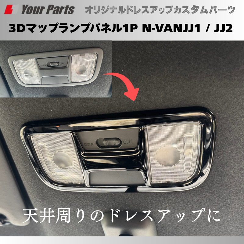 天井のドレスアップに 予約商品 (ピアノブラック) 3Dマップランプパネル1P N-VAN JJ1 / JJ2 YourParts e0212 車 カスタム パーツ 内装 おしゃれ