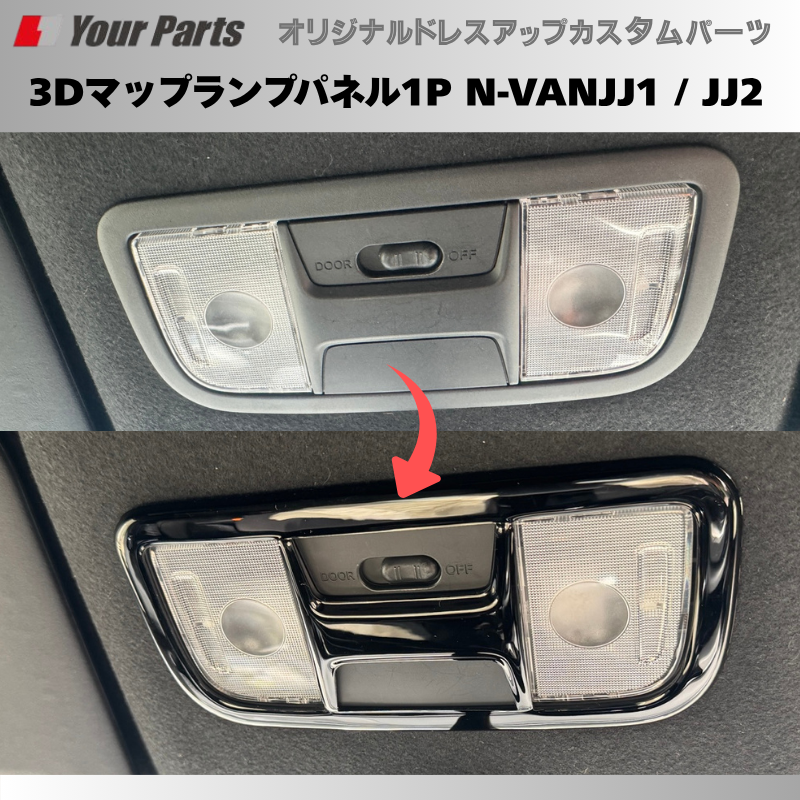 天井のドレスアップに 予約商品 (ピアノブラック) 3Dマップランプパネル1P N-VAN JJ1 / JJ2 YourParts e0212 車 カスタム パーツ 内装 おしゃれ