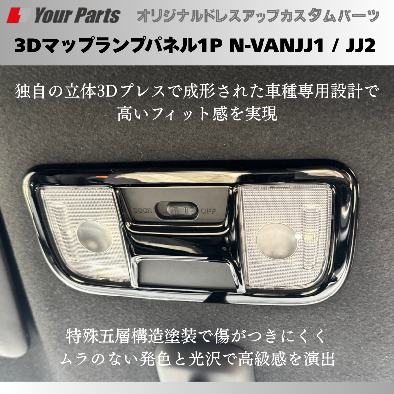 天井のドレスアップに 予約商品 (ピアノブラック) 3Dマップランプパネル1P N-VAN JJ1 / JJ2 YourParts e0212 車 カスタム パーツ 内装 おしゃれ