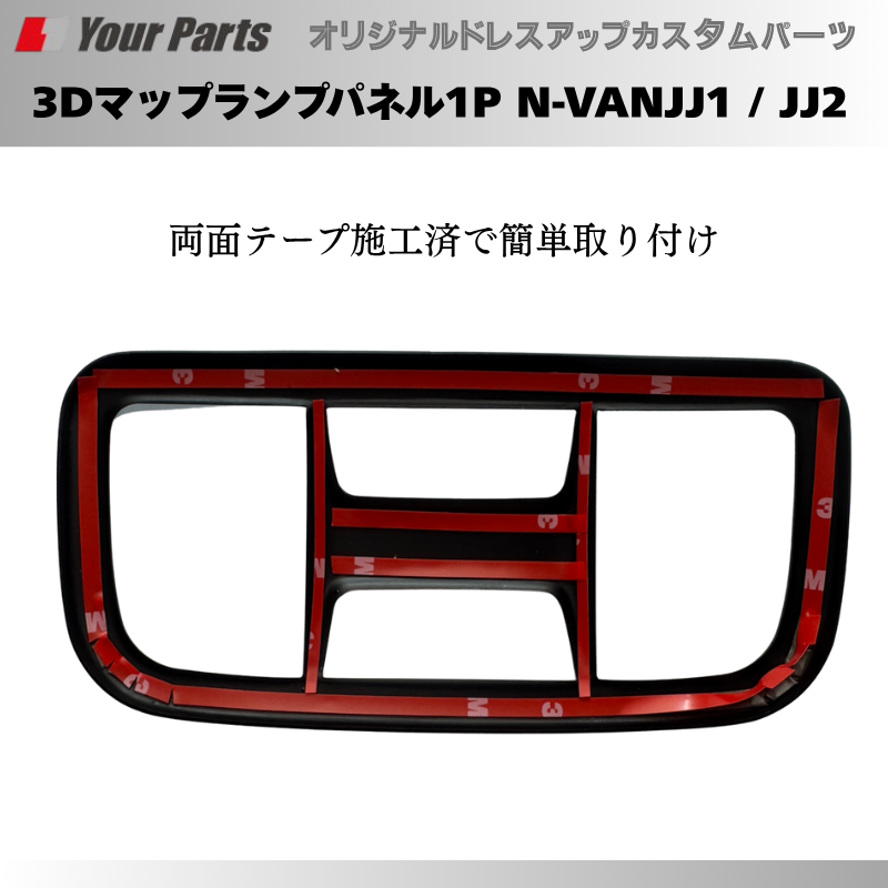 天井のドレスアップに 予約商品 (ピアノブラック) 3Dマップランプパネル1P N-VAN JJ1 / JJ2 YourParts e0212 車 カスタム パーツ 内装 おしゃれ