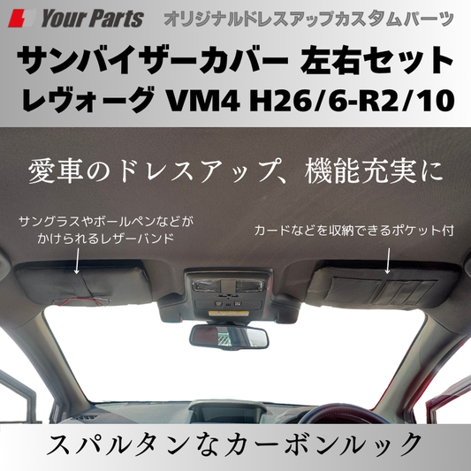 スパルタンなカーボンルック+機能性 予約商品 (カーボン調) サンバイザーカバー 左右セット レヴォーグ VM4 H26/6-R2/10 YourParts e0230 車 カスタム