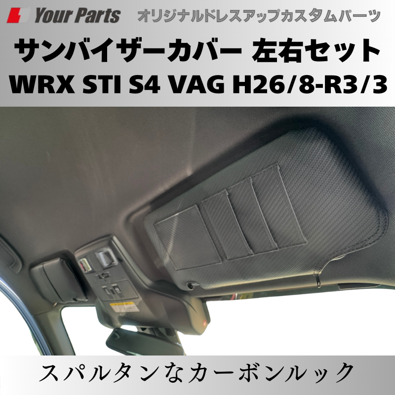 スパルタンなカーボンルック+機能性 予約商品 (カーボン調) サンバイザーカバー 左右セット WRX STI S4 VAG H26/8-R3/3 YourParts e0230 車 カスタム