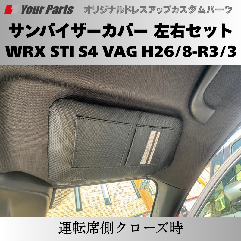 スパルタンなカーボンルック+機能性 予約商品 (カーボン調) サンバイザーカバー 左右セット WRX STI S4 VAG H26/8-R3/3 YourParts e0230 車 カスタム