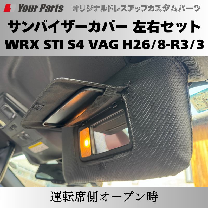 スパルタンなカーボンルック+機能性 予約商品 (カーボン調) サンバイザーカバー 左右セット WRX STI S4 VAG H26/8-R3/3 YourParts e0230 車 カスタム