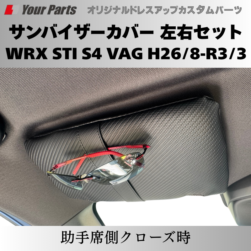 スパルタンなカーボンルック+機能性 予約商品 (カーボン調) サンバイザーカバー 左右セット WRX STI S4 VAG H26/8-R3/3 YourParts e0230 車 カスタム