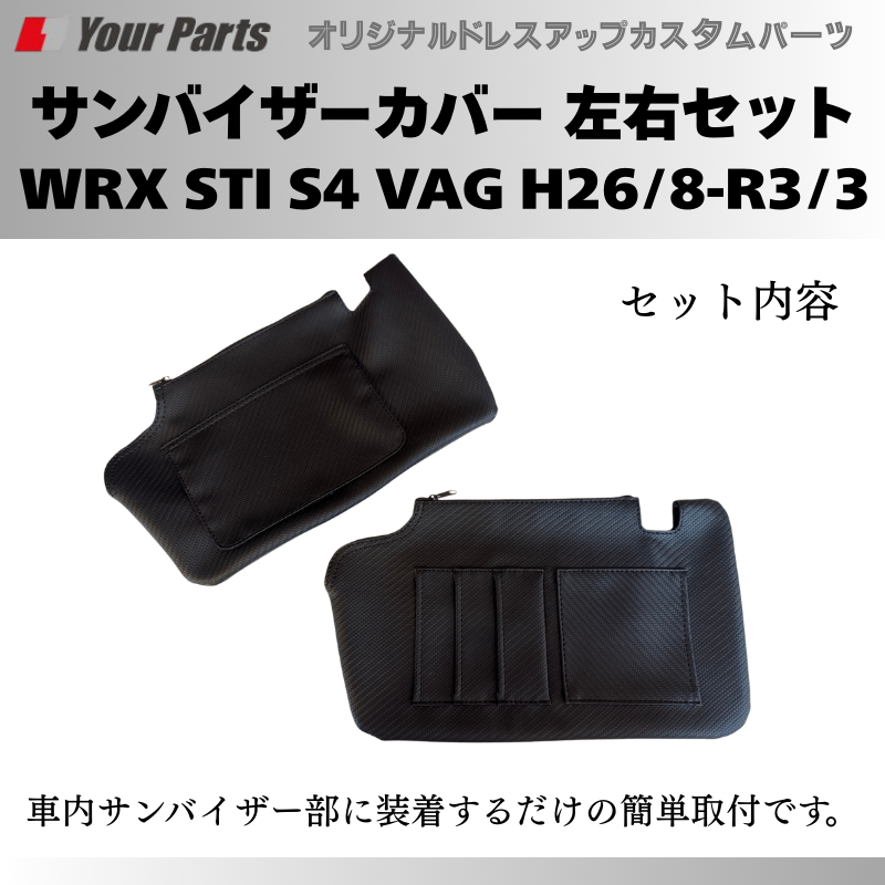 スパルタンなカーボンルック+機能性 予約商品 (カーボン調) サンバイザーカバー 左右セット WRX STI S4 VAG H26/8-R3/3 YourParts e0230 車 カスタム