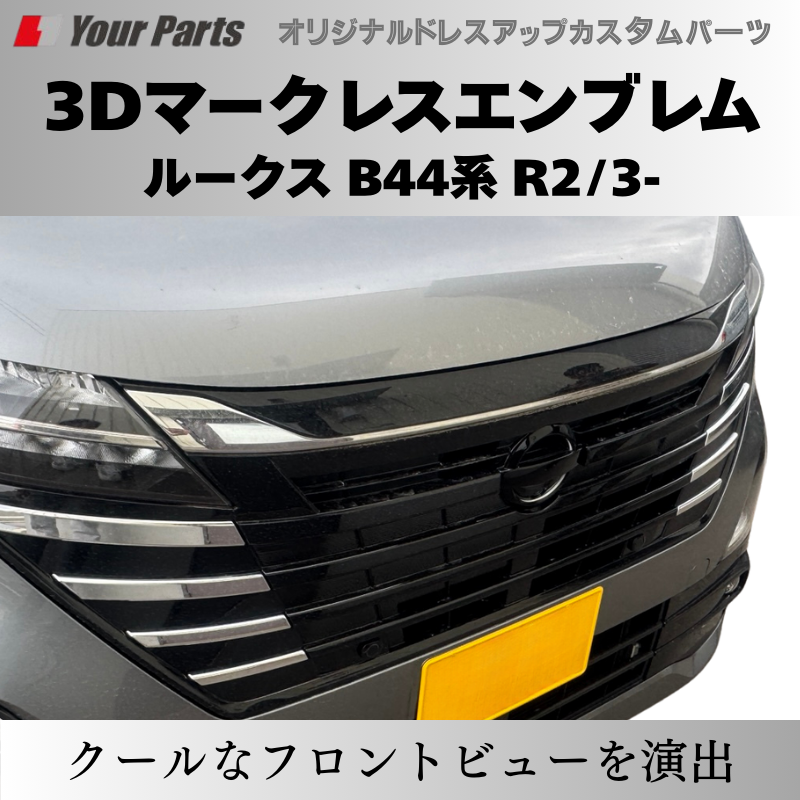 入荷しました (ピアノブラック) 日産3Dマークレスエンブレム ルークス B44系 R2/3- YourParts e0215 車 カスタム パーツ 外装 おしゃれ ドレスアップ
