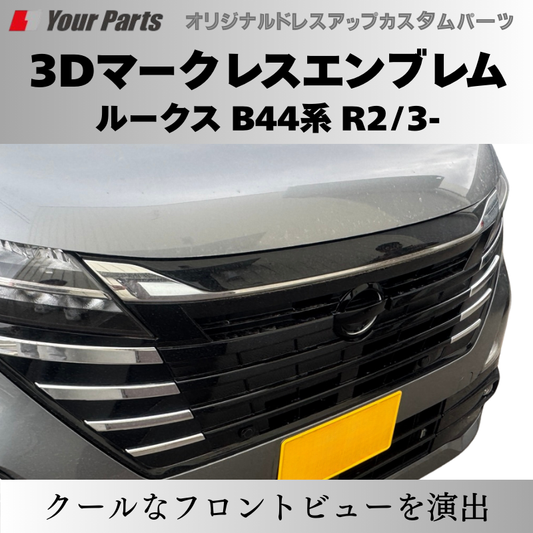 入荷しました (ピアノブラック) 日産3Dマークレスエンブレム ルークス B44系 R2/3- YourParts e0215 車 カスタム パーツ 外装 おしゃれ ドレスアップ
