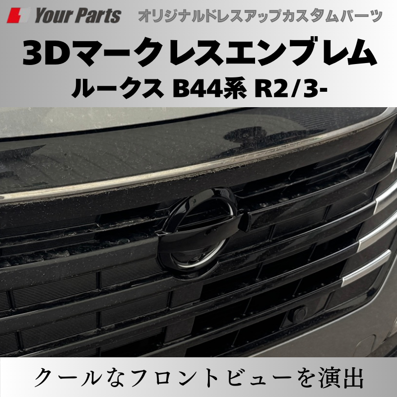 入荷しました (ピアノブラック) 日産3Dマークレスエンブレム ルークス B44系 R2/3- YourParts e0215 車 カスタム パーツ 外装 おしゃれ ドレスアップ