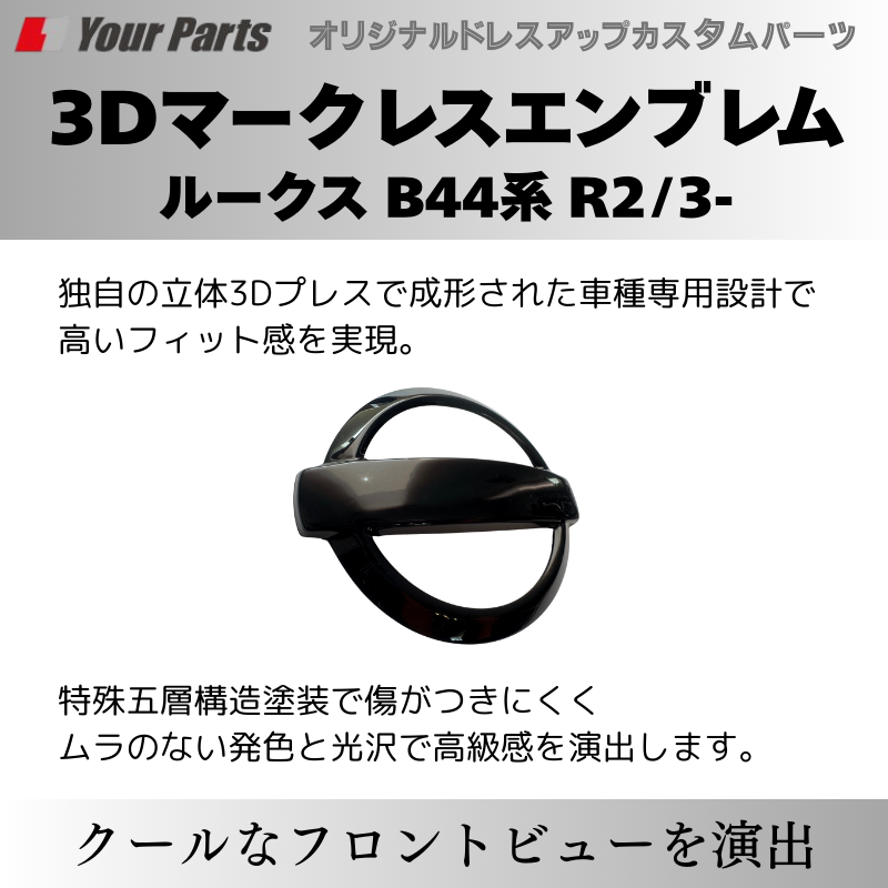 入荷しました (ピアノブラック) 日産3Dマークレスエンブレム ルークス B44系 R2/3- YourParts e0215 車 カスタム パーツ 外装 おしゃれ ドレスアップ