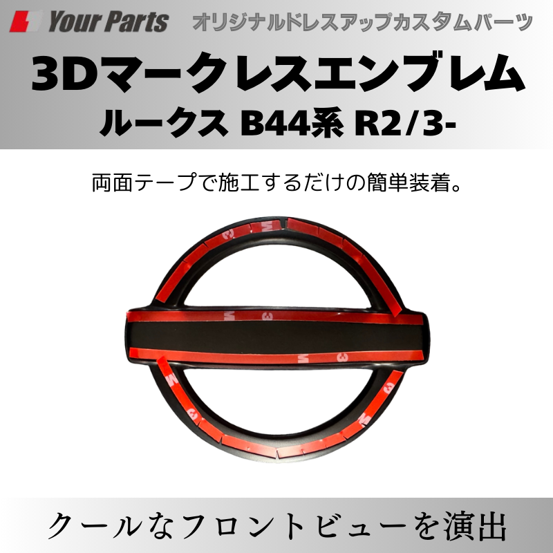 入荷しました (ピアノブラック) 日産3Dマークレスエンブレム ルークス B44系 R2/3- YourParts e0215 車 カスタム パーツ 外装 おしゃれ ドレスアップ