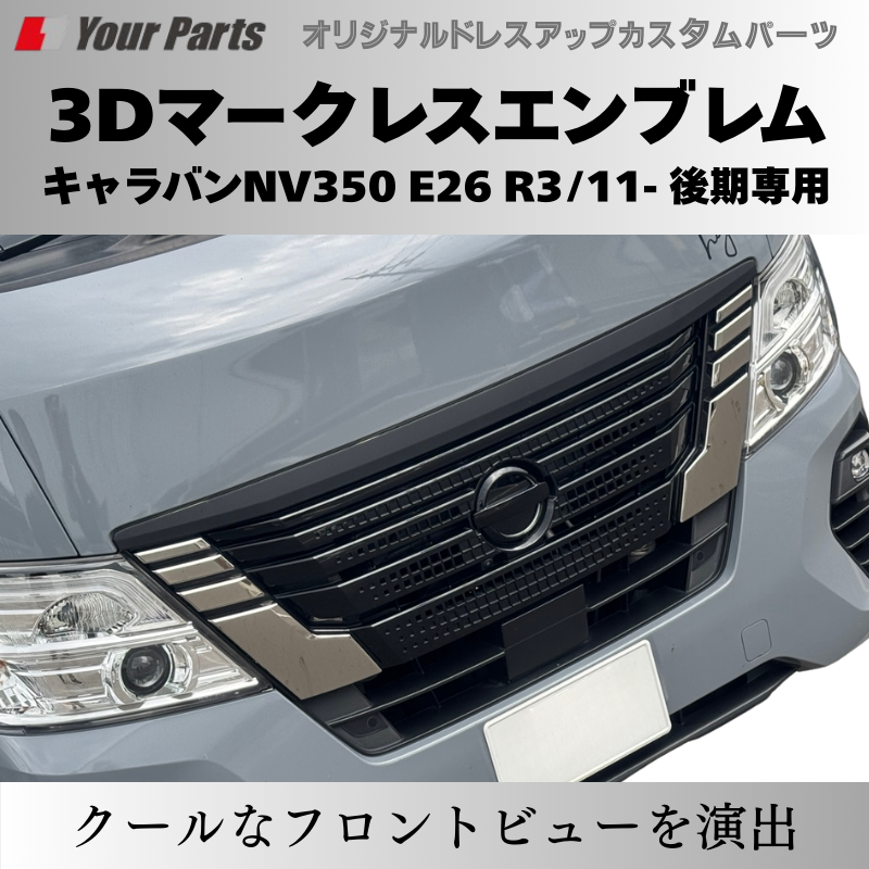 予約商品 (ピアノブラック) 日産3Dマークレスエンブレム キャラバンNV350 E26 R3/11- 後期専用 YourParts e0215 車 カスタム パーツ 外装 おしゃれ