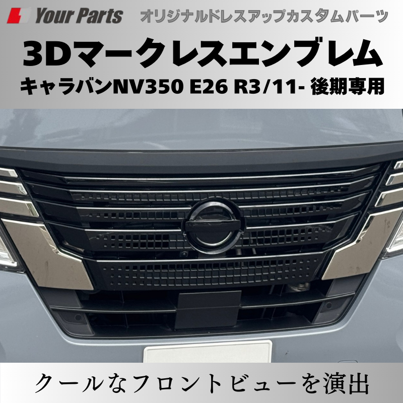 予約商品 (ピアノブラック) 日産3Dマークレスエンブレム キャラバンNV350 E26 R3/11- 後期専用 YourParts e0215 車 カスタム パーツ 外装 おしゃれ