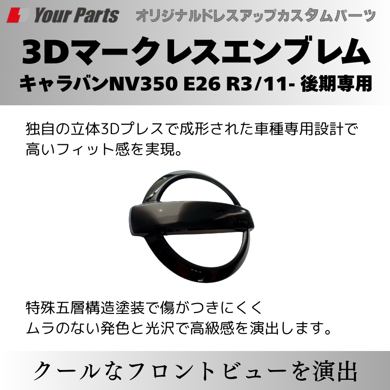 予約商品 (ピアノブラック) 日産3Dマークレスエンブレム キャラバンNV350 E26 R3/11- 後期専用 YourParts e0215 車 カスタム パーツ 外装 おしゃれ