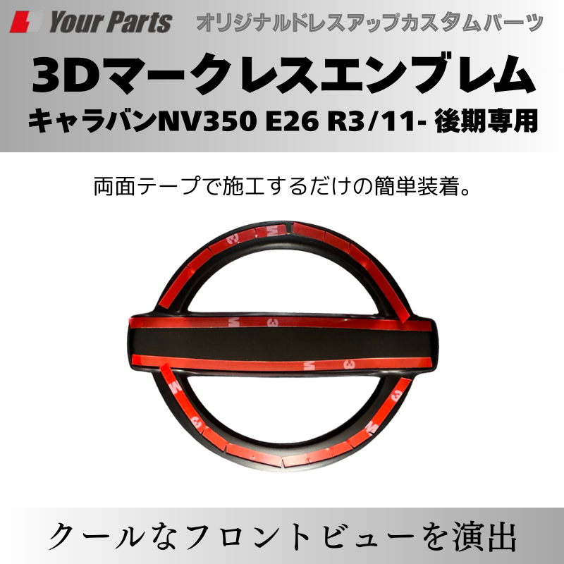 予約商品 (ピアノブラック) 日産3Dマークレスエンブレム キャラバンNV350 E26 R3/11- 後期専用 YourParts e0215 車 カスタム パーツ 外装 おしゃれ