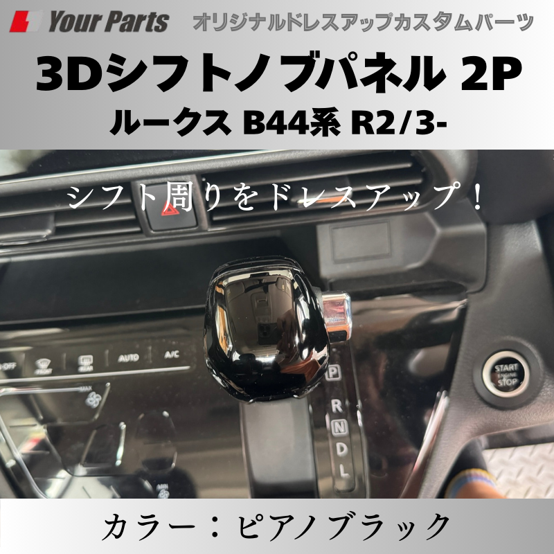 (ピアノブラック) 3Dシフトノブパネル 2P ルークス B44系 R2/3- YourParts e0216 車 カスタム パーツ 内装 おしゃれ ドレスアップ