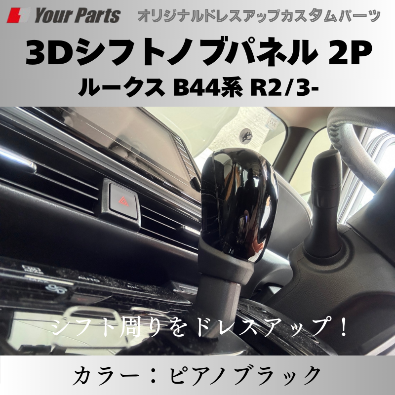 (ピアノブラック) 3Dシフトノブパネル 2P ルークス B44系 R2/3- YourParts e0216 車 カスタム パーツ 内装 おしゃれ ドレスアップ