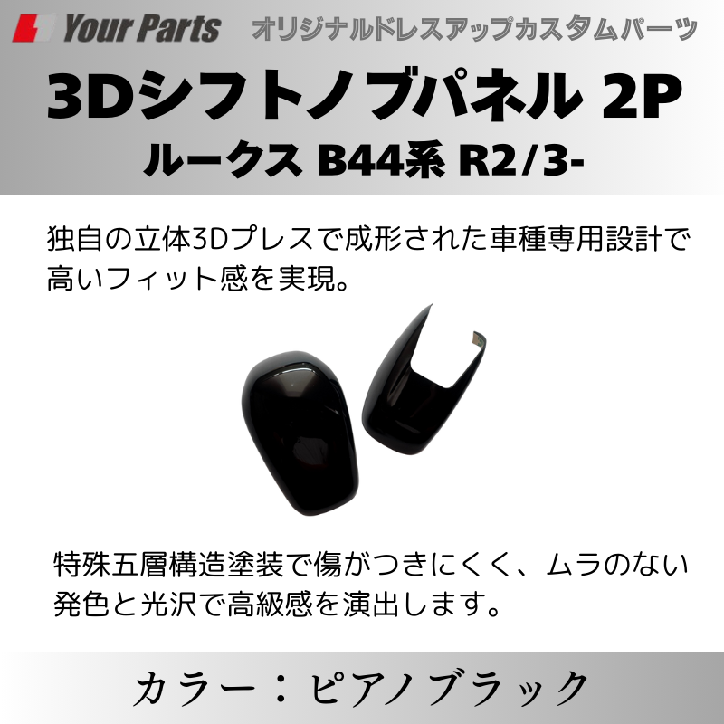 (ピアノブラック) 3Dシフトノブパネル 2P ルークス B44系 R2/3- YourParts e0216 車 カスタム パーツ 内装 おしゃれ ドレスアップ
