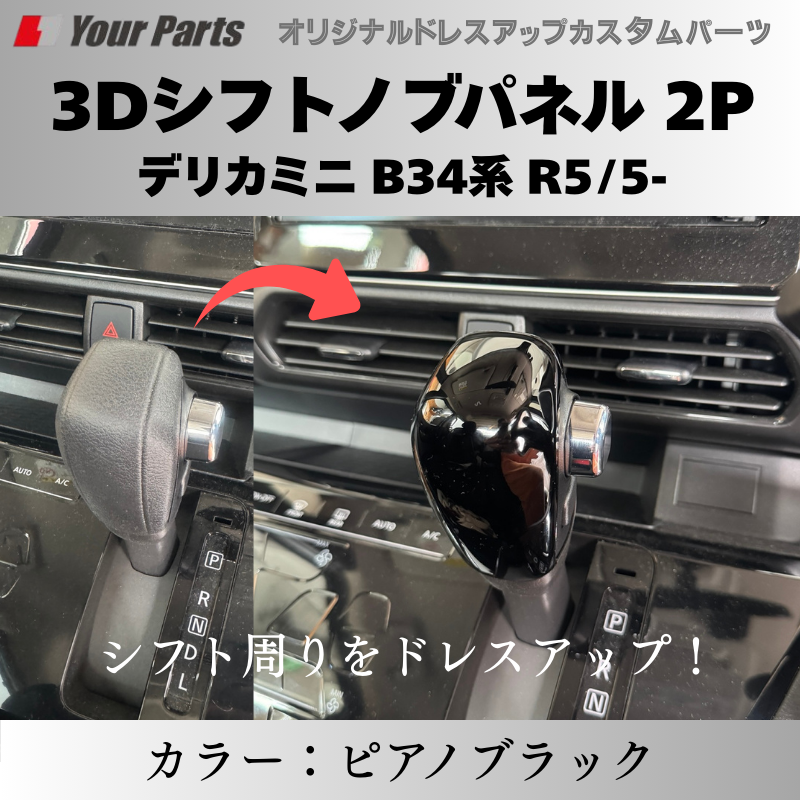 予約商品 (ピアノブラック) 3Dシフトノブパネル 2P デリカミニ B34系 R5/5- YourParts e0216 車 カスタム パーツ 内装 おしゃれ ドレスアップ