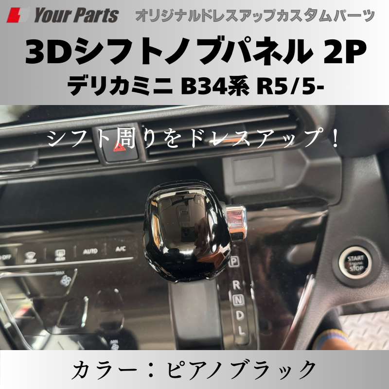 予約商品 (ピアノブラック) 3Dシフトノブパネル 2P デリカミニ B34系 R5/5- YourParts e0216 車 カスタム パーツ 内装 おしゃれ ドレスアップ