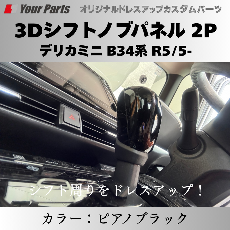 予約商品 (ピアノブラック) 3Dシフトノブパネル 2P デリカミニ B34系 R5/5- YourParts e0216 車 カスタム パーツ 内装 おしゃれ ドレスアップ