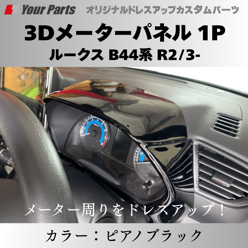 (ピアノブラック) 3Dメーターパネル 1P ルークス B44系 R2/3- YourParts e0217 車 カスタム パーツ 内装 おしゃれ ドレスアップ