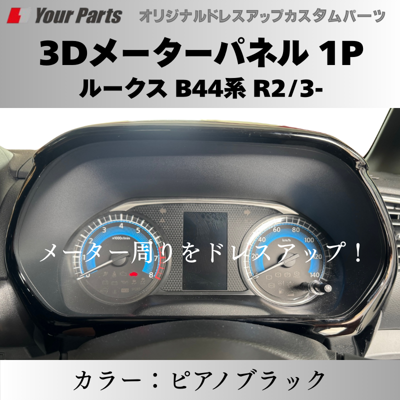 (ピアノブラック) 3Dメーターパネル 1P ルークス B44系 R2/3- YourParts e0217 車 カスタム パーツ 内装 おしゃれ ドレスアップ
