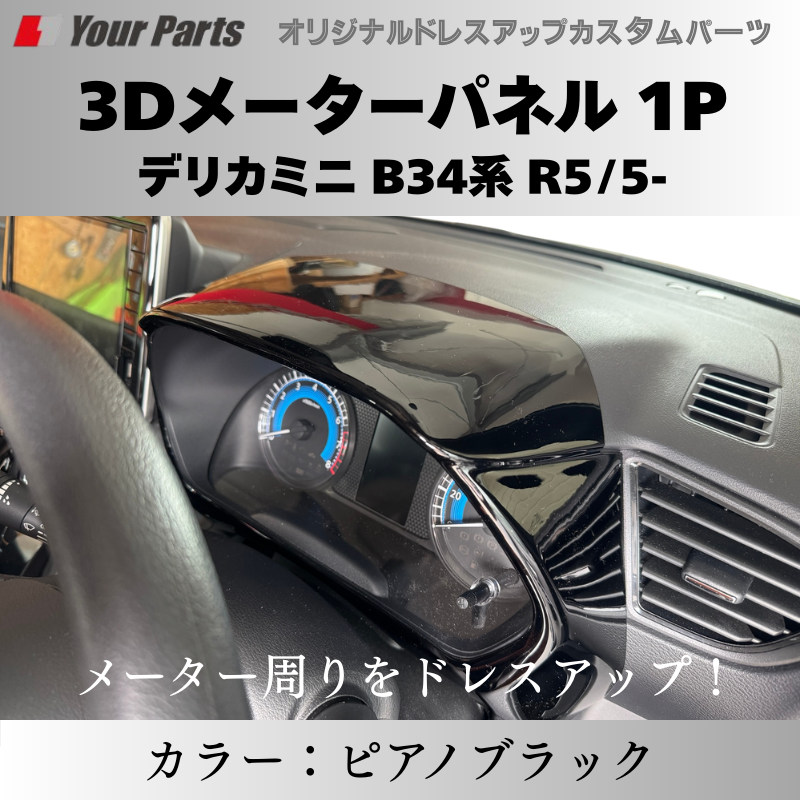 予約商品 (ピアノブラック) 3Dメーターパネル 1P デリカミニ B34系 R5/5- YourParts e0217 車 カスタム パーツ 内装 おしゃれ ドレスアップ