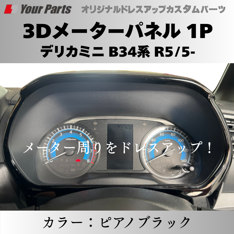 予約商品 (ピアノブラック) 3Dメーターパネル 1P デリカミニ B34系 R5/5- YourParts e0217 車 カスタム パーツ 内装 おしゃれ ドレスアップ