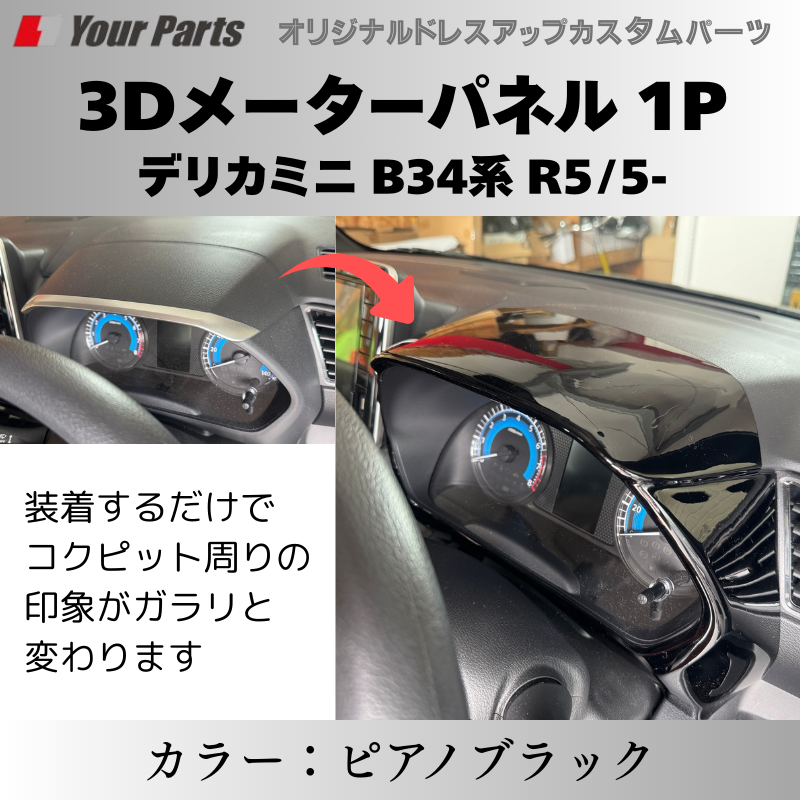 予約商品 (ピアノブラック) 3Dメーターパネル 1P デリカミニ B34系 R5/5- YourParts e0217 車 カスタム パーツ 内装 おしゃれ ドレスアップ
