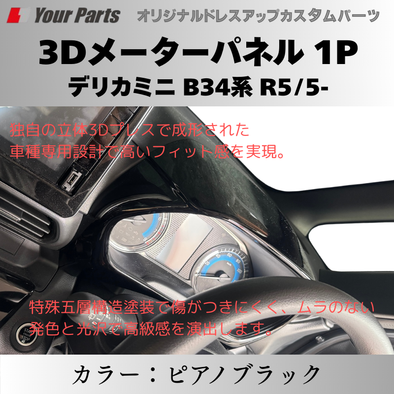 予約商品 (ピアノブラック) 3Dメーターパネル 1P デリカミニ B34系 R5/5- YourParts e0217 車 カスタム パーツ 内装 おしゃれ ドレスアップ