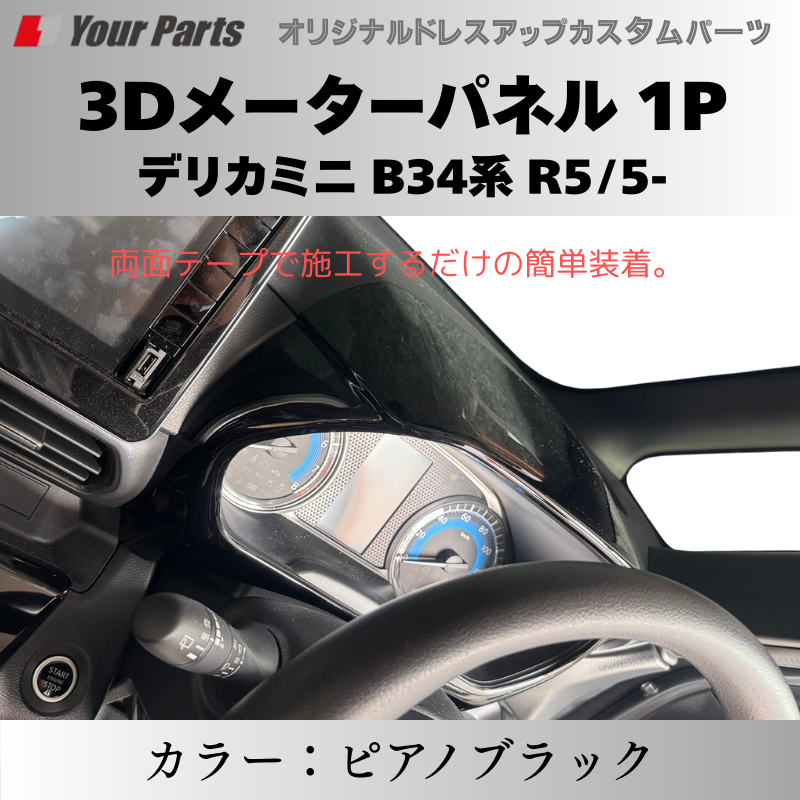 予約商品 (ピアノブラック) 3Dメーターパネル 1P デリカミニ B34系 R5/5- YourParts e0217 車 カスタム パーツ 内装 おしゃれ ドレスアップ