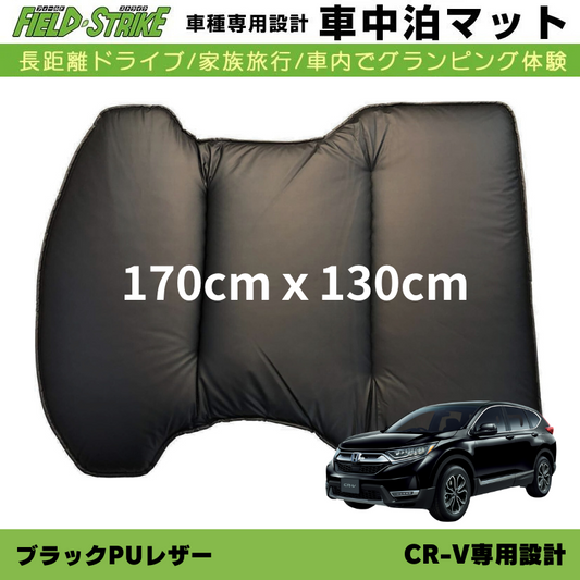 車種専用 車中泊マット CR-V RW系 RT系 5人乗専用 Field Strike ブラックPUレザー 170cmx130cm 国内生産 / 長距離ドライブ / パーツ / カスタム