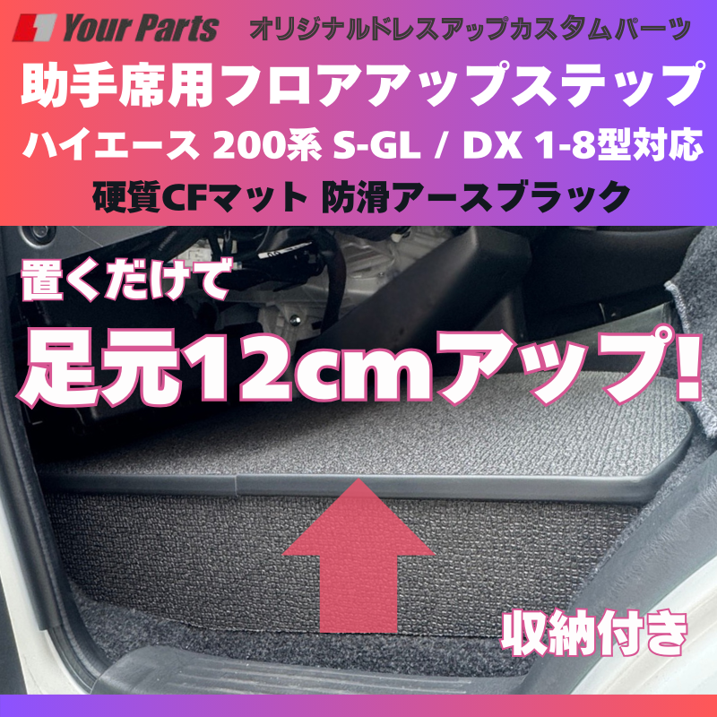 足元12センチアップ 思いやりSTEP (防滑アースブラック) 助手席用 フロアアップステップ 収納付 ハイエース 200系 S-GL / DX 1-8型対応 FieldStrike 足置き