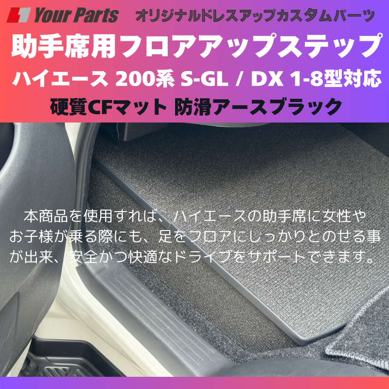 足元12センチアップ 思いやりSTEP (防滑アースブラック) 助手席用 フロアアップステップ 収納付 ハイエース 200系 S-GL / DX 1-8型対応 FieldStrike 足置き