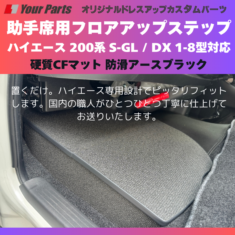 足元12センチアップ 思いやりSTEP (防滑アースブラック) 助手席用 フロアアップステップ 収納付 ハイエース 200系 S-GL / DX 1-8型対応 FieldStrike 足置き