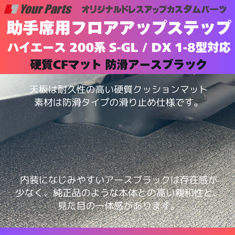 足元12センチアップ 思いやりSTEP (防滑アースブラック) 助手席用 フロアアップステップ 収納付 ハイエース 200系 S-GL / DX 1-8型対応 FieldStrike 足置き