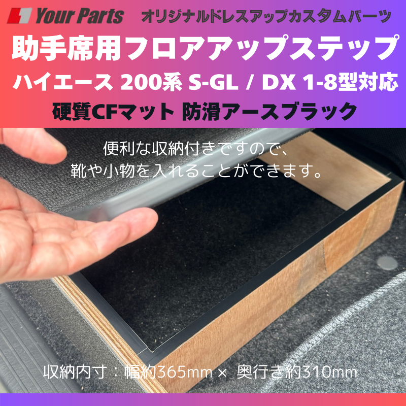 足元12センチアップ 思いやりSTEP (防滑アースブラック) 助手席用 フロアアップステップ 収納付 ハイエース 200系 S-GL / DX 1-8型対応 FieldStrike 足置き