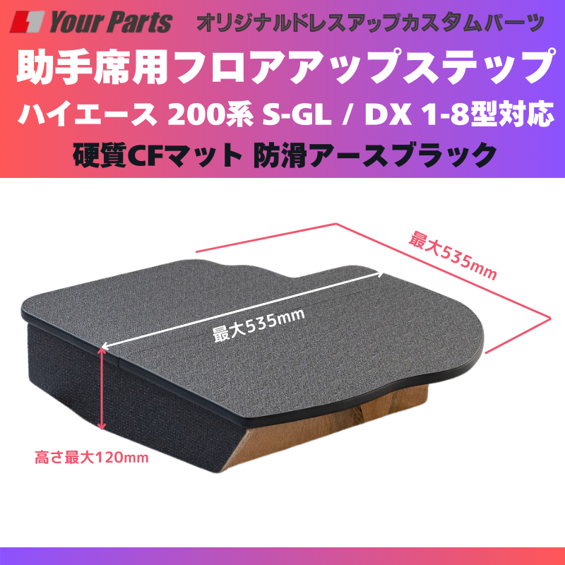 足元12センチアップ 思いやりSTEP (防滑アースブラック) 助手席用 フロアアップステップ 収納付 ハイエース 200系 S-GL / DX 1-8型対応 FieldStrike 足置き