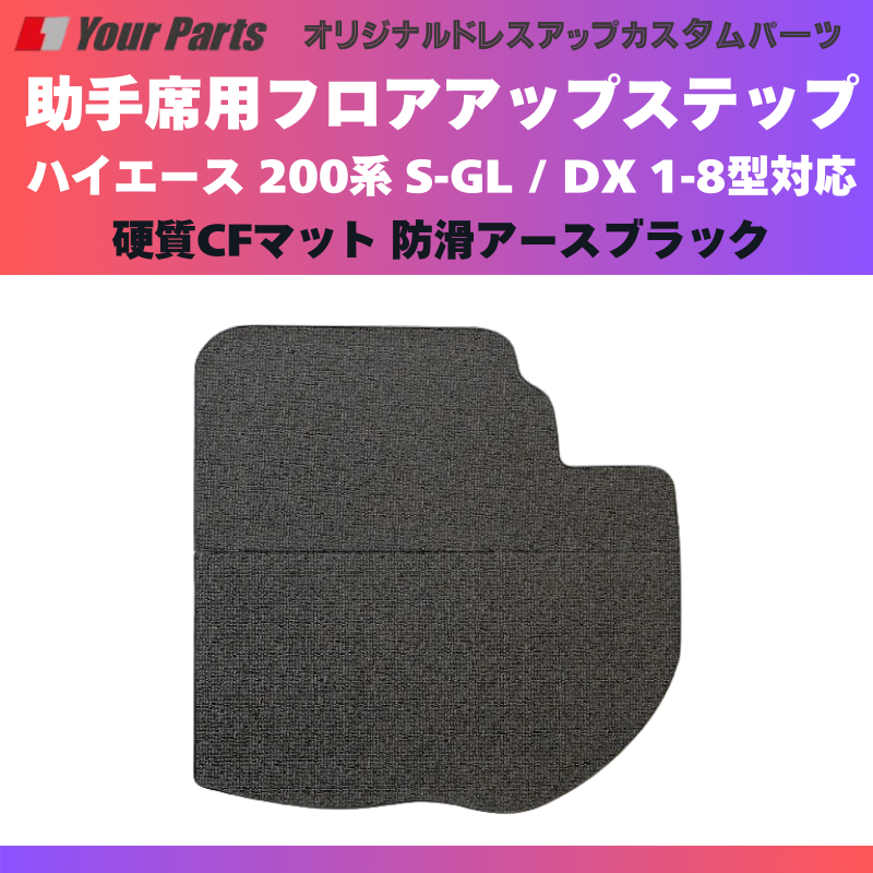 足元12センチアップ 思いやりSTEP (防滑アースブラック) 助手席用 フロアアップステップ 収納付 ハイエース 200系 S-GL / DX 1-8型対応 FieldStrike 足置き