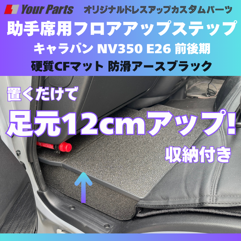 足元12センチアップ 思いやりSTEP (防滑アースブラック) 助手席用 フロアアップステップ 収納付 キャラバン NV350 E26 前後期 FieldStrike 足置き 台