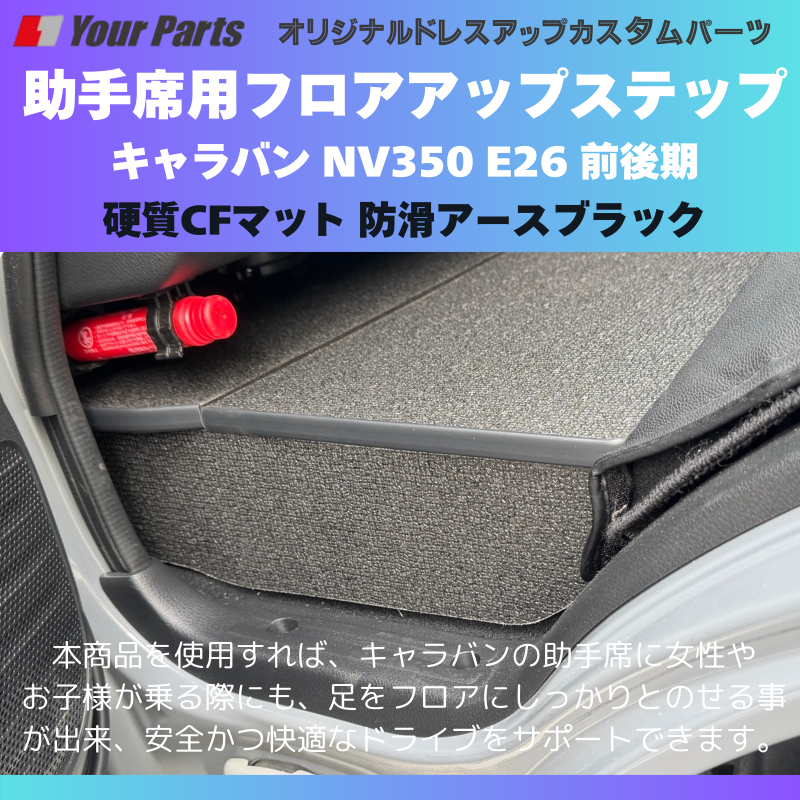 足元12センチアップ 思いやりSTEP (防滑アースブラック) 助手席用 フロアアップステップ 収納付 キャラバン NV350 E26 前後期 FieldStrike 足置き 台